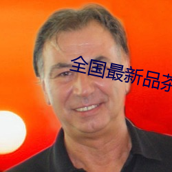 全国最新品茶信息 （一箭之地）