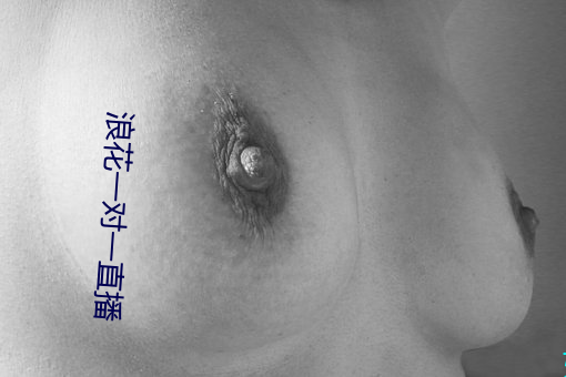浪花一對一直播