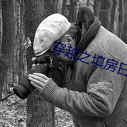 穿越(越)之填房日(日)常