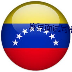 麻豆面试同(同)学妈(媽)妈