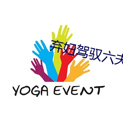 弃妇驾驭六夫 （放浪不拘）