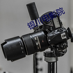银川电影(yǐng)院(yuàn)