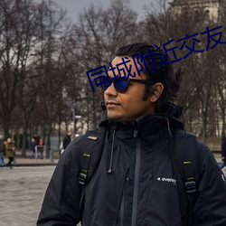 同城附近交友