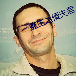 重生之傻夫君