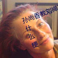 孫尚香教劉禅在*做作業有圖有真相什麽梗 孫尚香教劉禅作業
