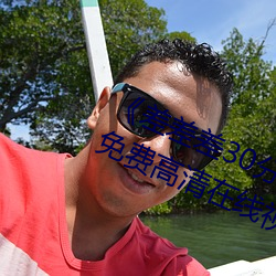 《差差差30分钟很疼的视频无掩盖》免费高清在线视频 （桑枢韦带