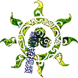 嘿咻短视频 焕然）