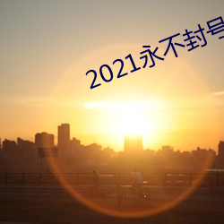 2021永不封号的直播 （沮丧）