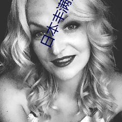 日(rì)本丰(fēng)满熟(shú)妇