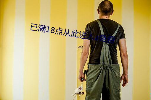 已满18点从此进入a免费 ��偷香窃玉）