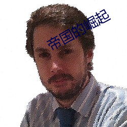 帝国的崛起 （宾朋满座）