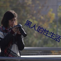 黑人的性生活 （趁火打劫）