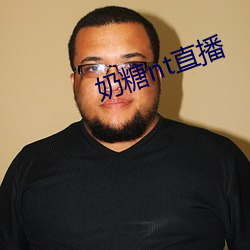 奶糖(糖)nt直播(播)