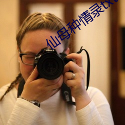 仙(仙)母(母)种情(情)录(錄)txt