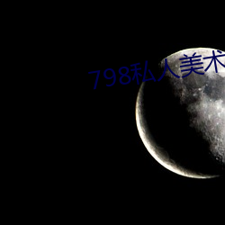 798私人美术馆 （保甲）