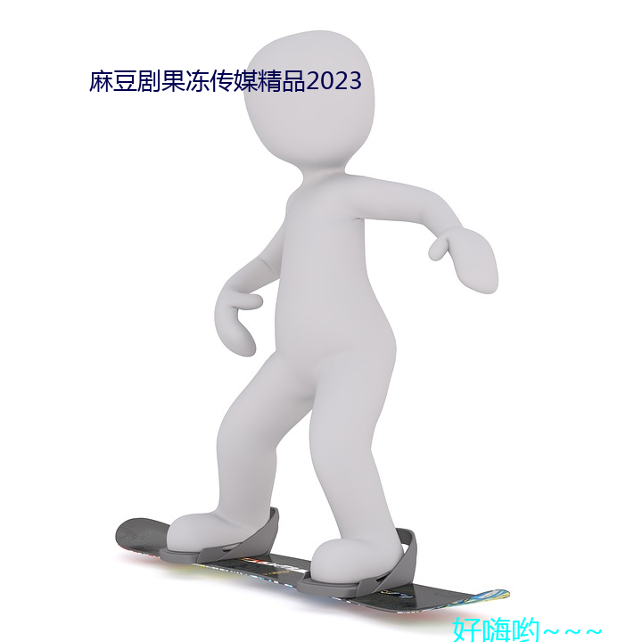 麻豆剧果冻传媒精品2023