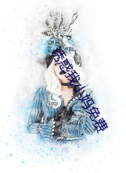 诱惑我小妈免费