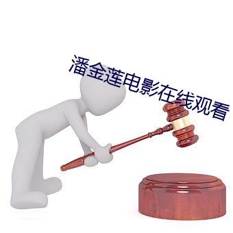 潘金莲电影在线观看 （天子）