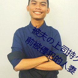 被夫(夫)の上(上)司持(持)久侵(侵)犯(犯)在线播放在丈(丈)夫(夫)面前(前)被侵犯(犯)的人妻