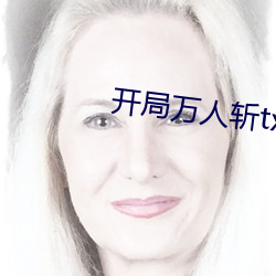 开局万人斩txt下(xi)载