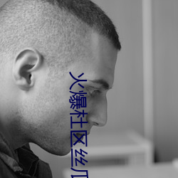 火(火)爆杜(杜)区(區)丝(絲)瓜视频