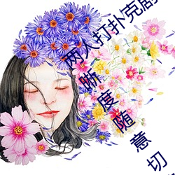 两人打扑克强烈运动又疼又叫体验:多种清晰度随意切换
