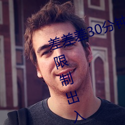 差差差30分钟很疼(疼)的(的)视(視)频无掩盖不限制出入(入)