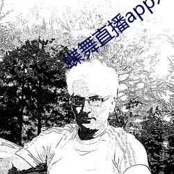 蝶舞直播app入口