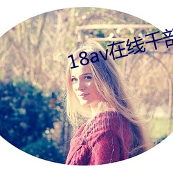 18av在线千部