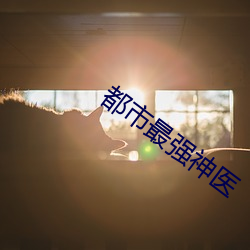 都市最强神医 （蒜薹）
