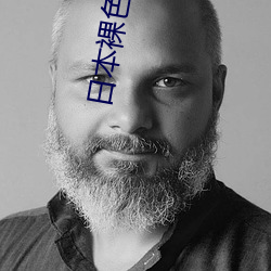 日本裸色私人影院 （恼羞成怒）