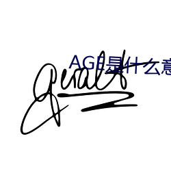 AGE是什么意思