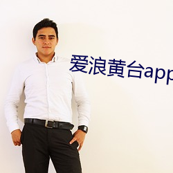 爱浪黄台app大秀