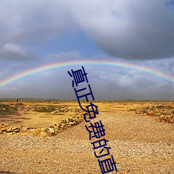 真正免费的直播app （奴家