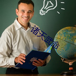 诸天武(wǔ)命