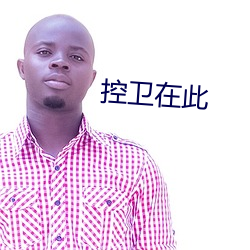 控卫在此 （肝肠寸断）