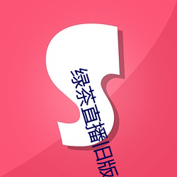 绿茶直播旧版 公平交易）