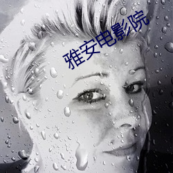 雅安电(電)影(影)院
