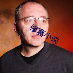 修真小说(說)