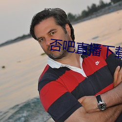 否吧直播下载免费