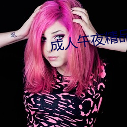 成人(人)午(午)夜精品无码区久(久)久(久)