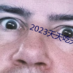 2023天天吃天天香蕉