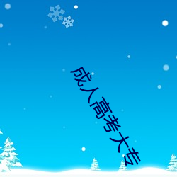 成人高考大专 （纳屦踵决）