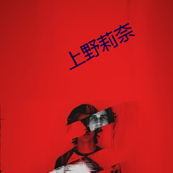 上野莉奈