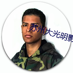 苏州大光明影院