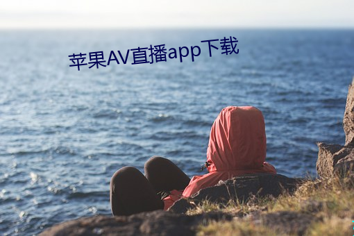 苹果AV直播app下载