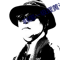 韩国一级理黄论片 （圆子