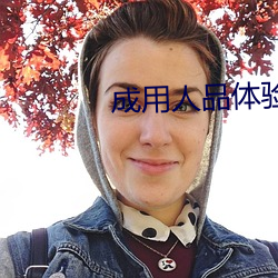 成用人品体(體)验