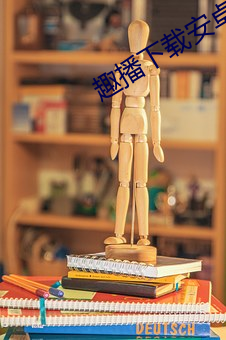 趣播下载安卓版下载