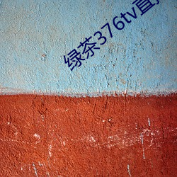 绿茶(茶)376tv直播入口
